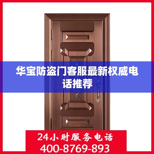 华宝防盗门客服最新权威电话推荐