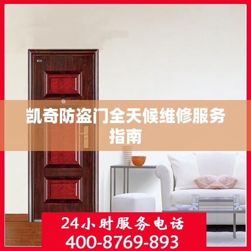 凯奇防盗门全天候维修服务指南