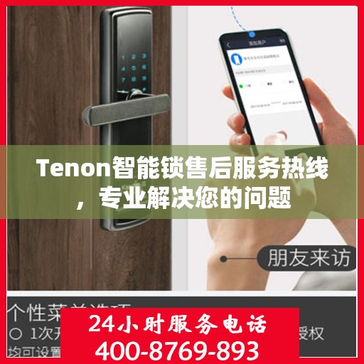 Tenon智能锁售后服务热线，专业解决您的问题