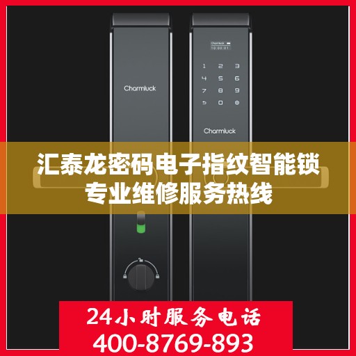 汇泰龙密码电子指纹智能锁专业维修服务热线