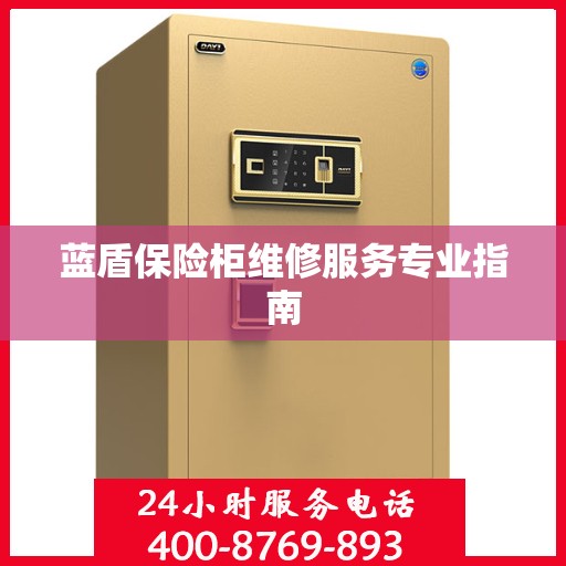 蓝盾保险柜维修服务专业指南