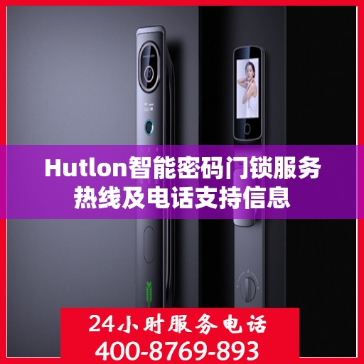 Hutlon智能密码门锁服务热线及电话支持信息
