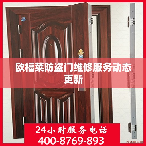 欧福莱防盗门维修服务动态更新