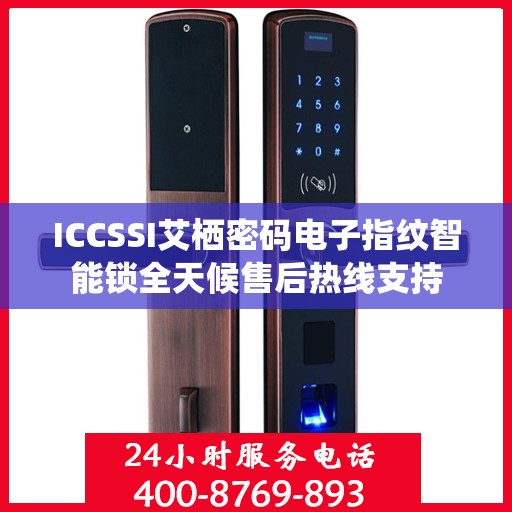 ICCSSI艾栖密码电子指纹智能锁全天候售后热线支持