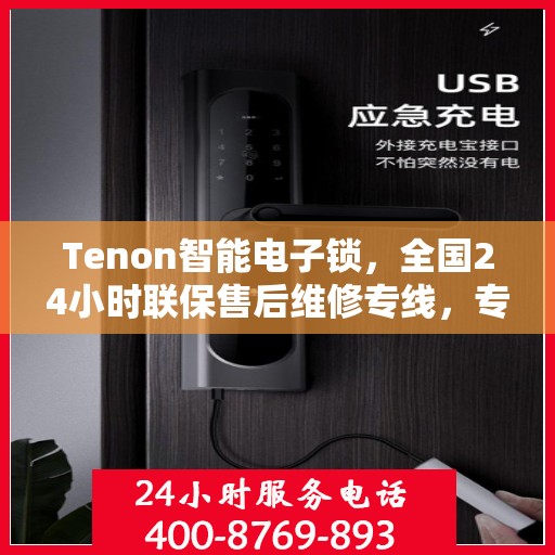 Tenon智能电子锁，全国24小时联保售后维修专线，专业服务随时保障安全