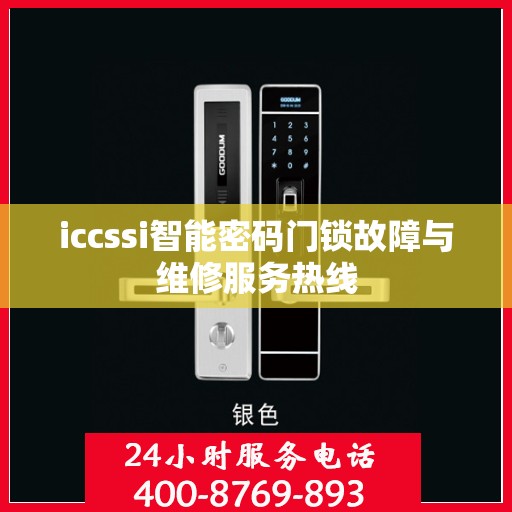 iccssi智能密码门锁故障与维修服务热线