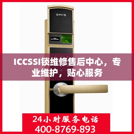 ICCSSI锁维修售后中心，专业维护，贴心服务