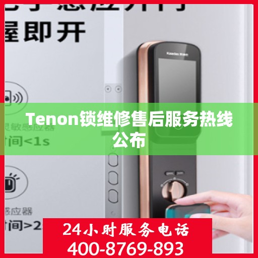 Tenon锁维修售后服务热线公布