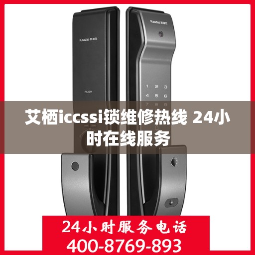 艾栖iccssi锁维修热线 24小时在线服务