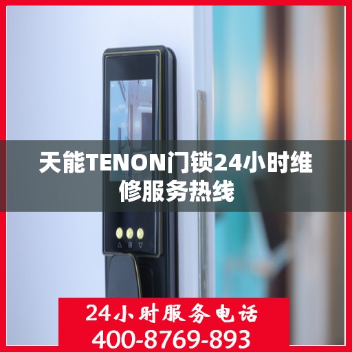天能TENON门锁24小时维修服务热线