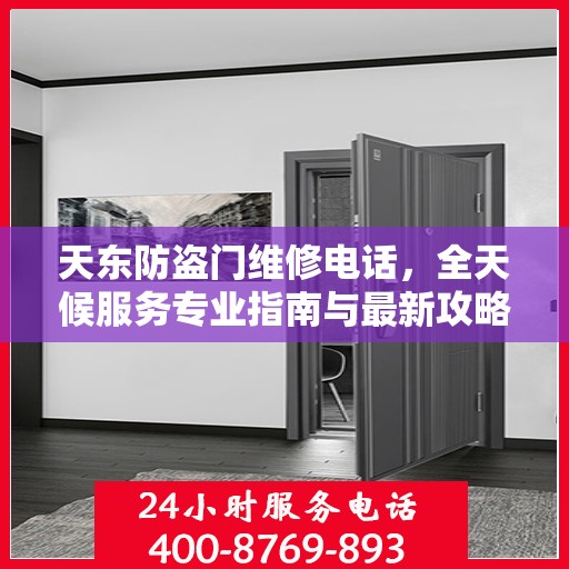 天东防盗门维修电话，全天候服务专业指南与最新攻略