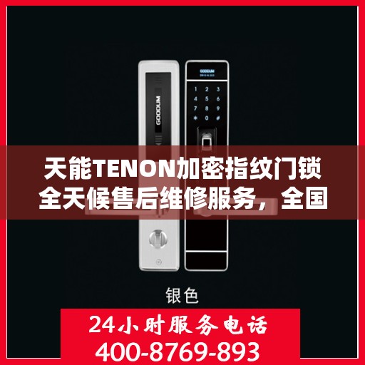 天能TENON加密指纹门锁全天候售后维修服务，全国联保400电话一键解决