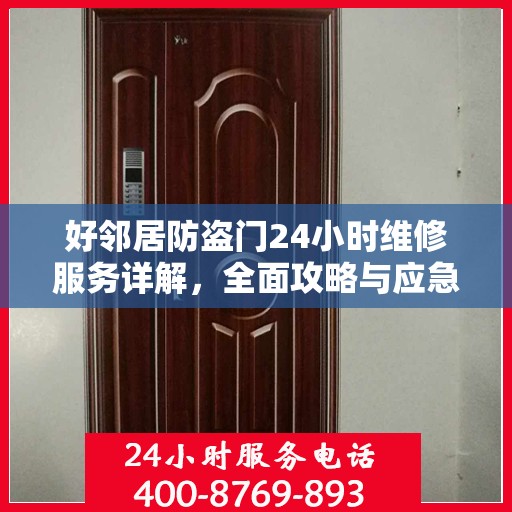 好邻居防盗门24小时维修服务详解，全面攻略与应急指南