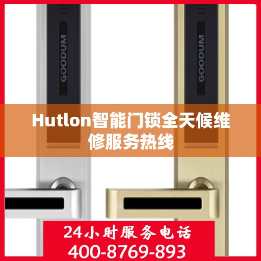 Hutlon智能门锁全天候维修服务热线