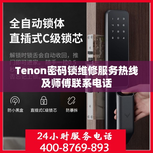 Tenon密码锁维修服务热线及师傅联系电话