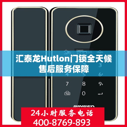 汇泰龙Hutlon门锁全天候售后服务保障