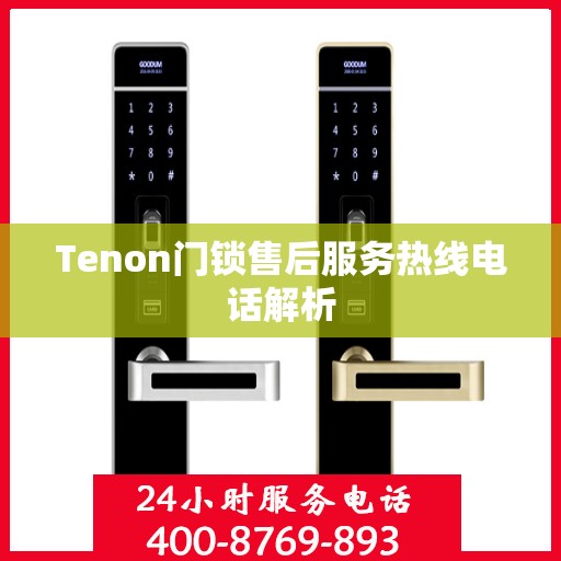 Tenon门锁售后服务热线电话解析