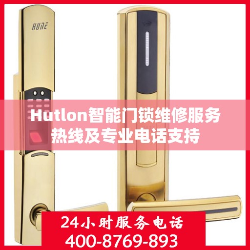 Hutlon智能门锁维修服务热线及专业电话支持