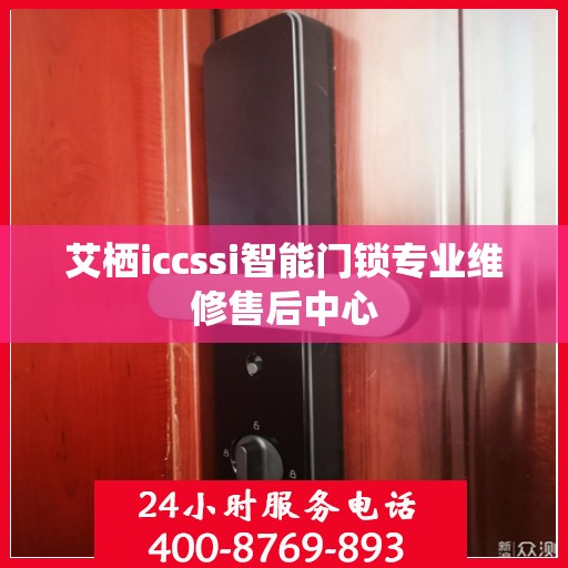 艾栖iccssi智能门锁专业维修售后中心