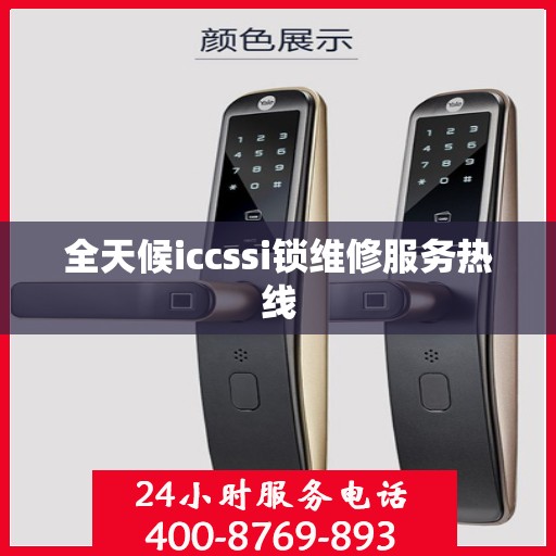 全天候iccssi锁维修服务热线