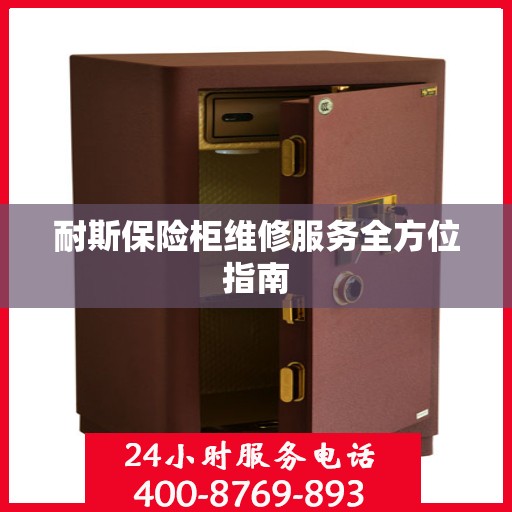 耐斯保险柜维修服务全方位指南