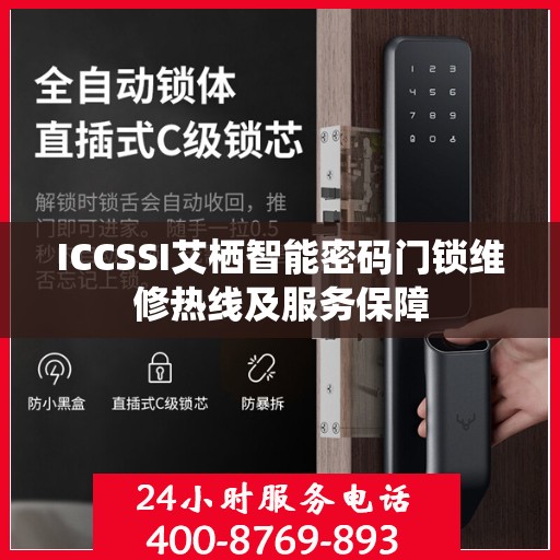 ICCSSI艾栖智能密码门锁维修热线及服务保障
