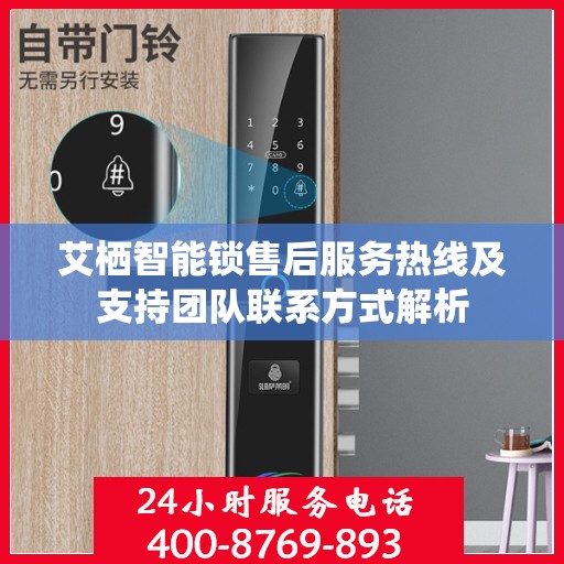 艾栖智能锁售后服务热线及支持团队联系方式解析