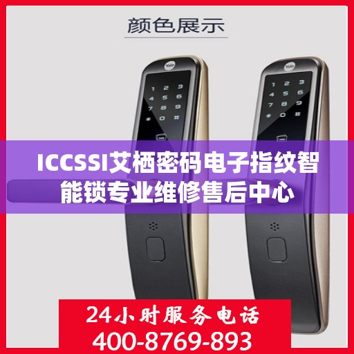 ICCSSI艾栖密码电子指纹智能锁专业维修售后中心