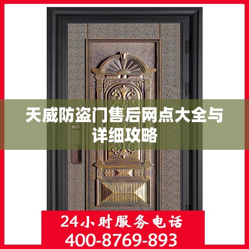 天威防盗门售后网点大全与详细攻略
