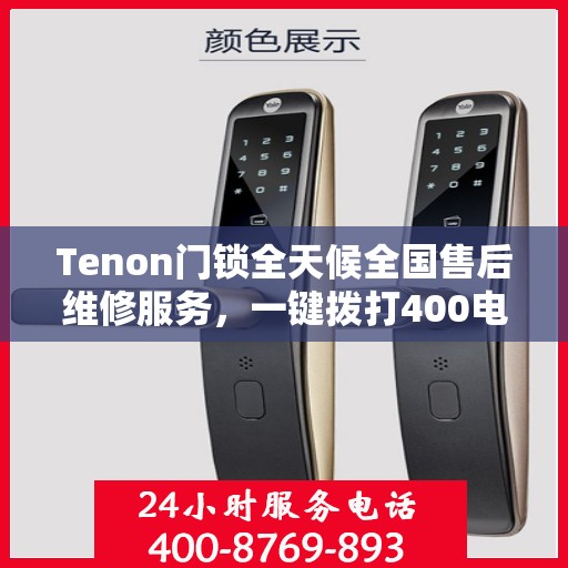 Tenon门锁全天候全国售后维修服务，一键拨打400电话享受联保保障
