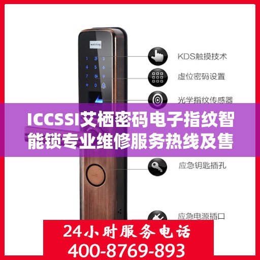 ICCSSI艾栖密码电子指纹智能锁专业维修服务热线及售后支持