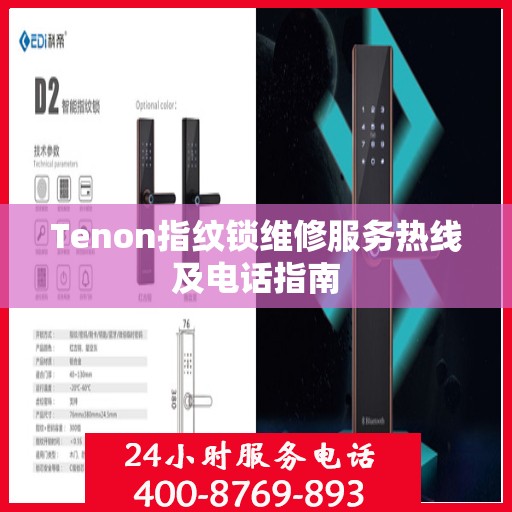 Tenon指纹锁维修服务热线及电话指南
