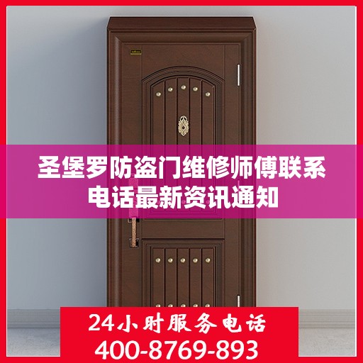 圣堡罗防盗门维修师傅联系电话最新资讯通知