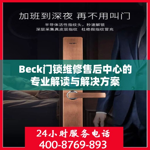 Beck门锁维修售后中心的专业解读与解决方案