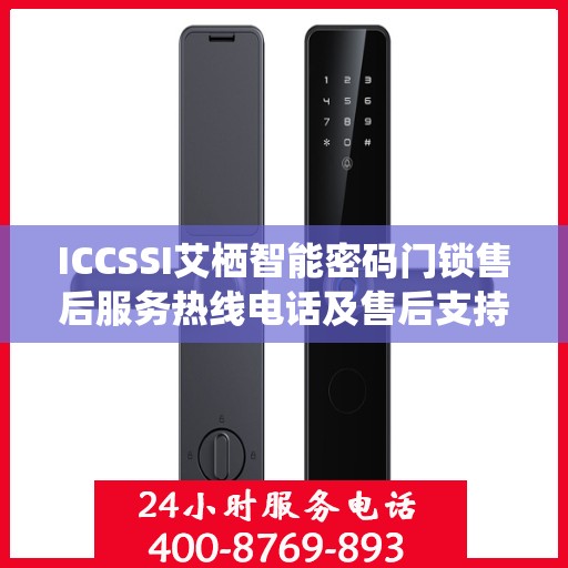 ICCSSI艾栖智能密码门锁售后服务热线电话及售后支持详情