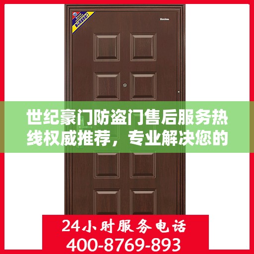 世纪豪门防盗门售后服务热线权威推荐，专业解决您的需求！