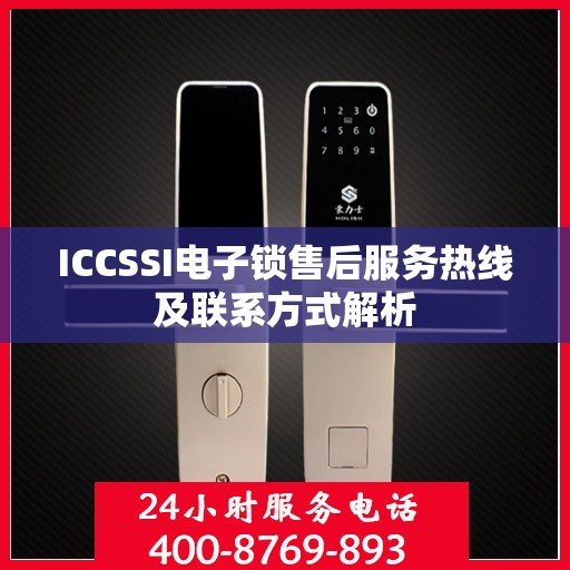 ICCSSI电子锁售后服务热线及联系方式解析