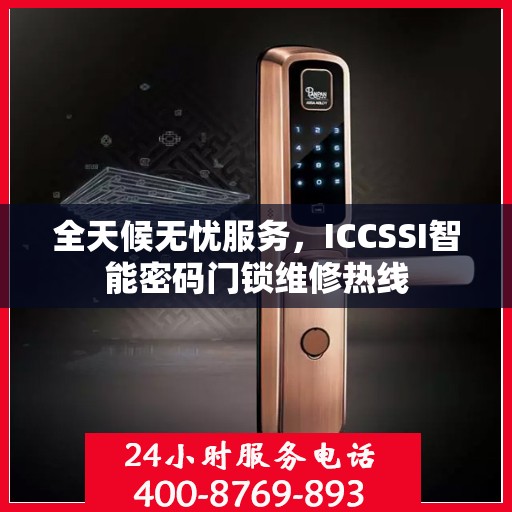 全天候无忧服务，ICCSSI智能密码门锁维修热线