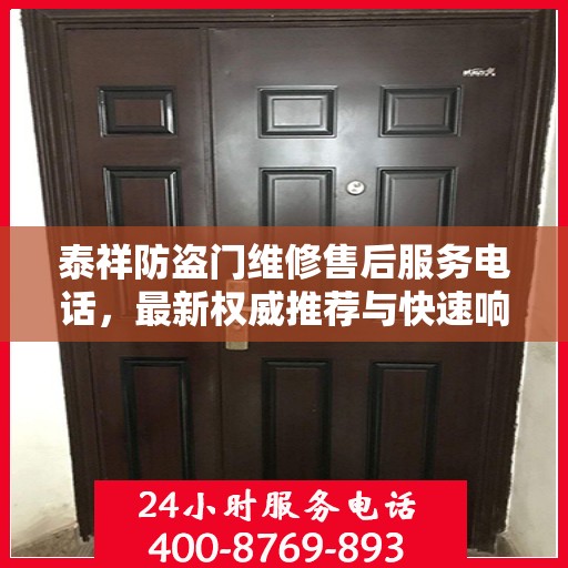 泰祥防盗门维修售后服务电话，最新权威推荐与快速响应维修服务指南
