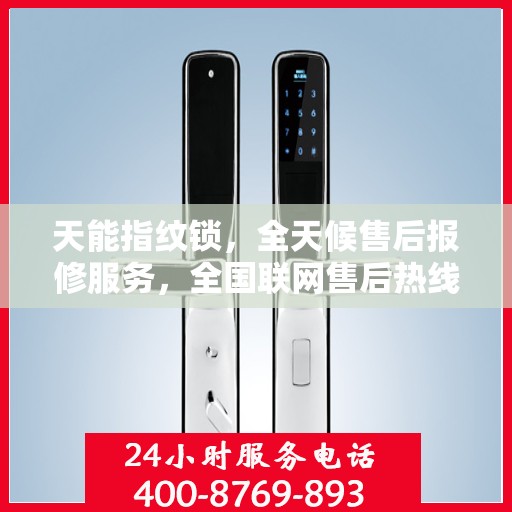 天能指纹锁，全天候售后报修服务，全国联网售后热线保障安全无忧锁事