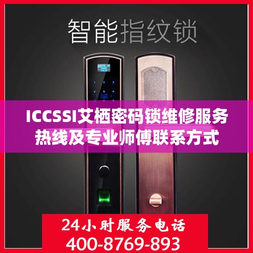 ICCSSI艾栖密码锁维修服务热线及专业师傅联系方式