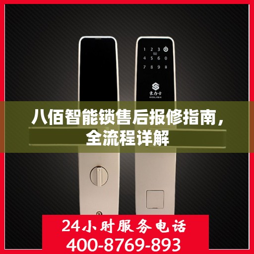 八佰智能锁售后报修指南，全流程详解