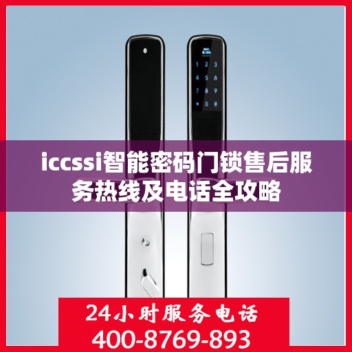 iccssi智能密码门锁售后服务热线及电话全攻略
