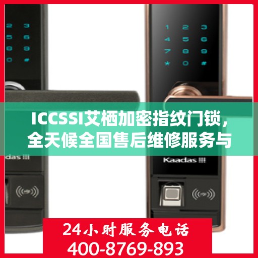 ICCSSI艾栖加密指纹门锁，全天候全国售后维修服务与联保支持，一键拨打400售后热线