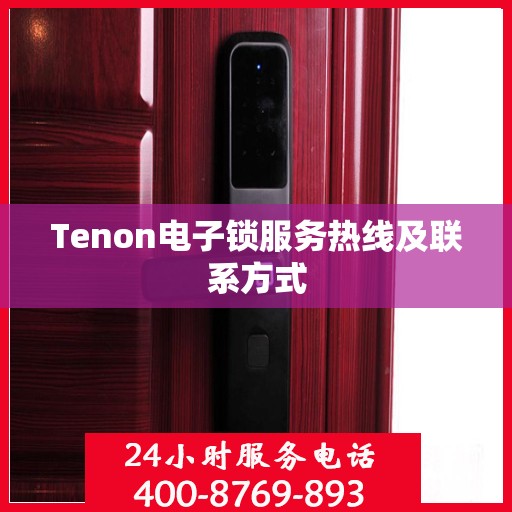 Tenon电子锁服务热线及联系方式