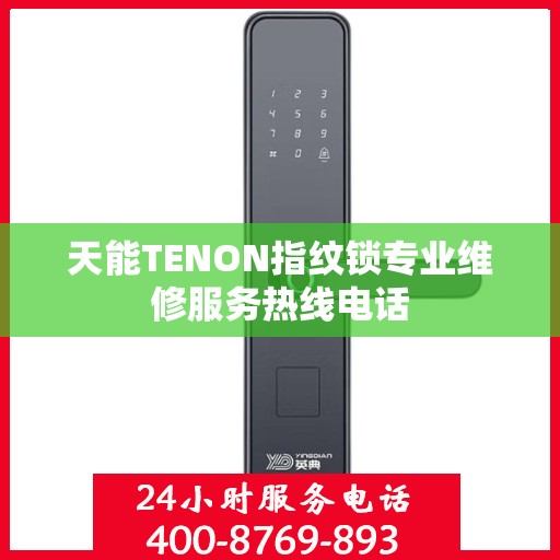 天能TENON指纹锁专业维修服务热线电话