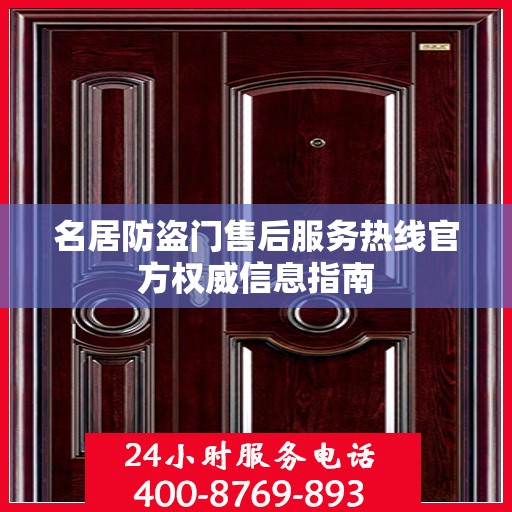 名居防盗门售后服务热线官方权威信息指南