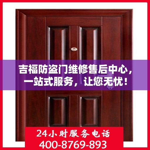 吉福防盗门维修售后中心，一站式服务，让您无忧！