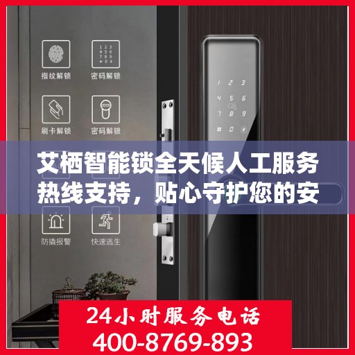 艾栖智能锁全天候人工服务热线支持，贴心守护您的安全