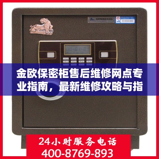 金欧保密柜售后维修网点专业指南，最新维修攻略与指南
